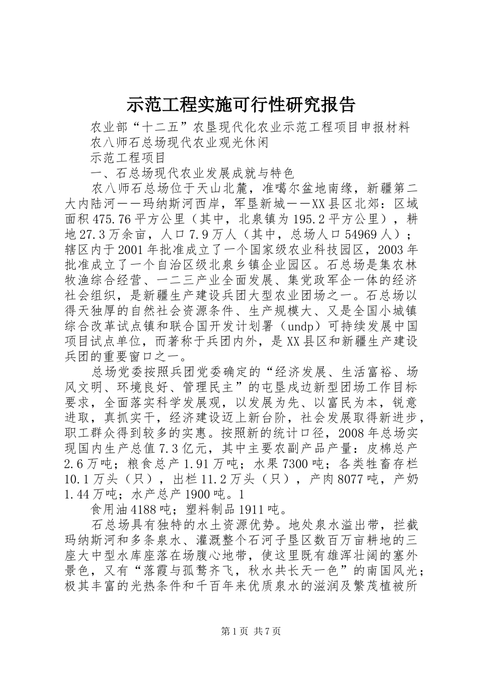 示范工程实施可行性研究报告 _第1页