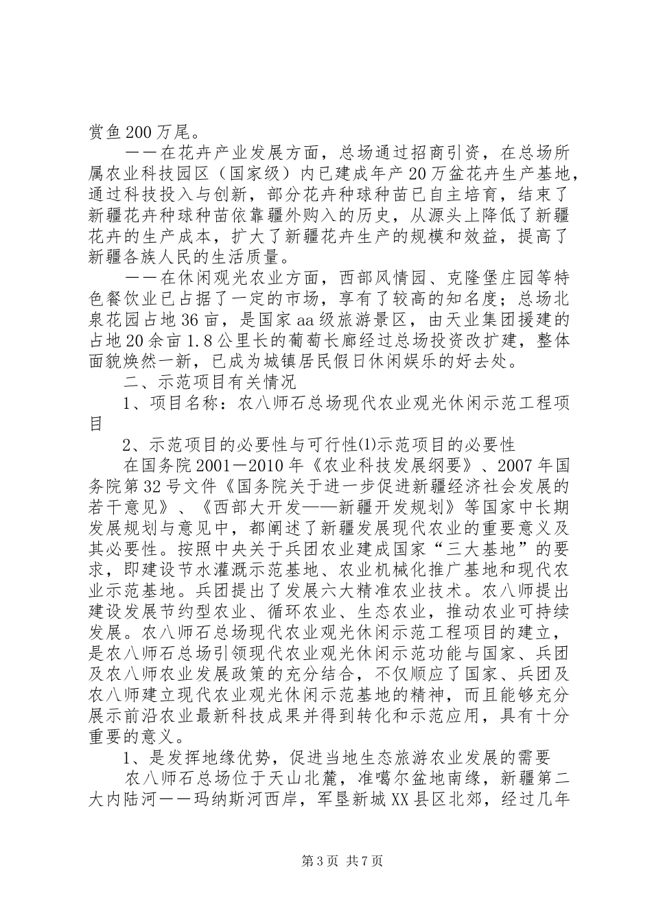 示范工程实施可行性研究报告 _第3页