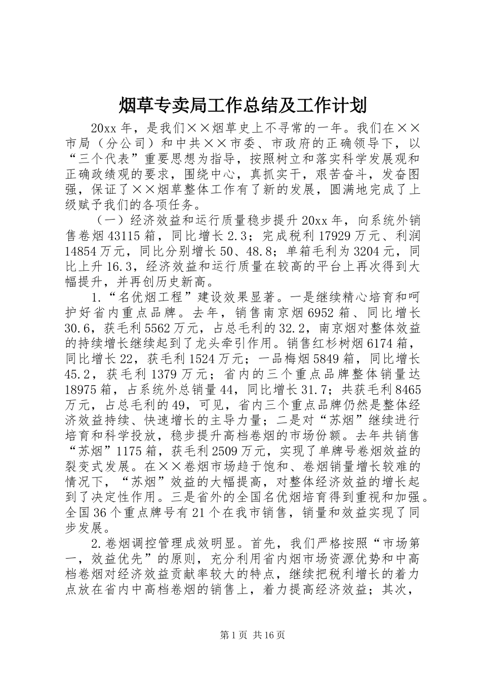 烟草专卖局工作总结及工作计划_第1页