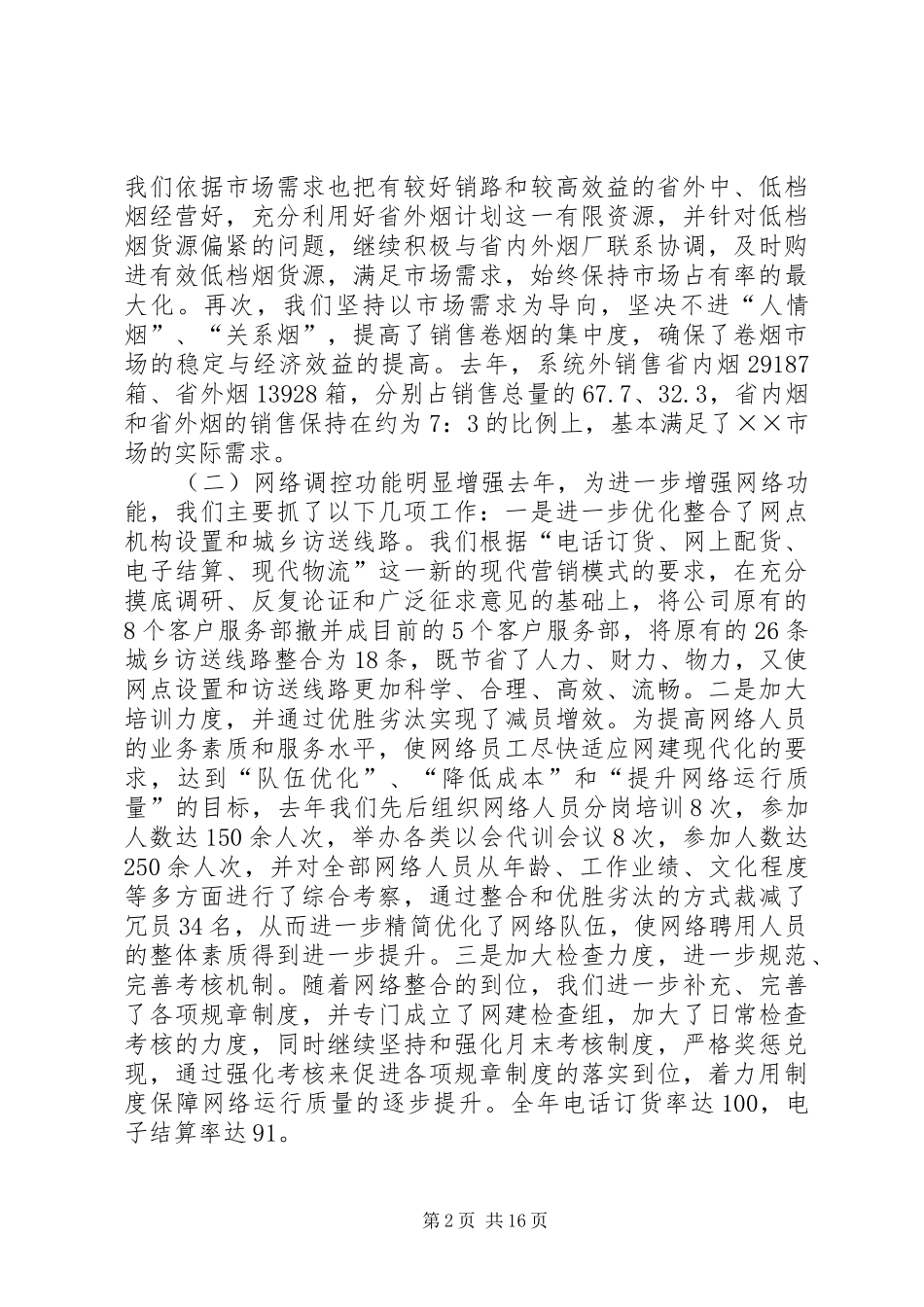 烟草专卖局工作总结及工作计划_第2页