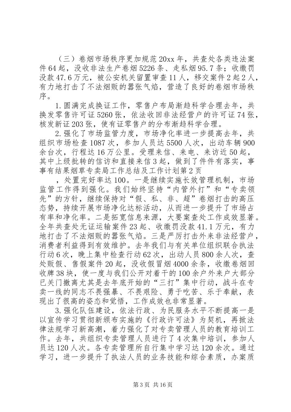烟草专卖局工作总结及工作计划_第3页