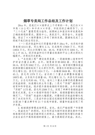 烟草专卖局工作总结及工作计划