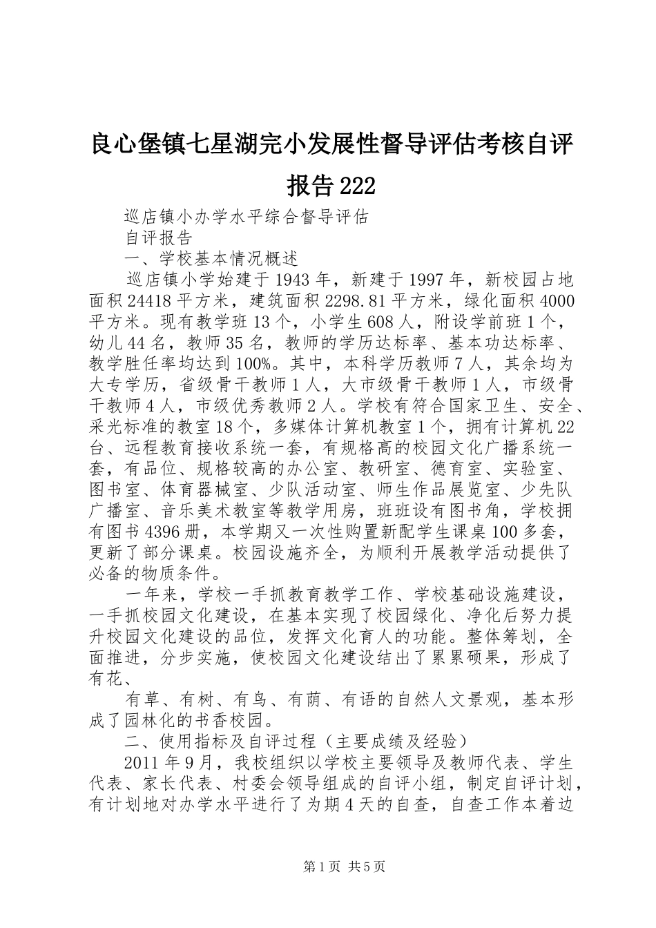 良心堡镇七星湖完小发展性督导评估考核自评报告222_第1页