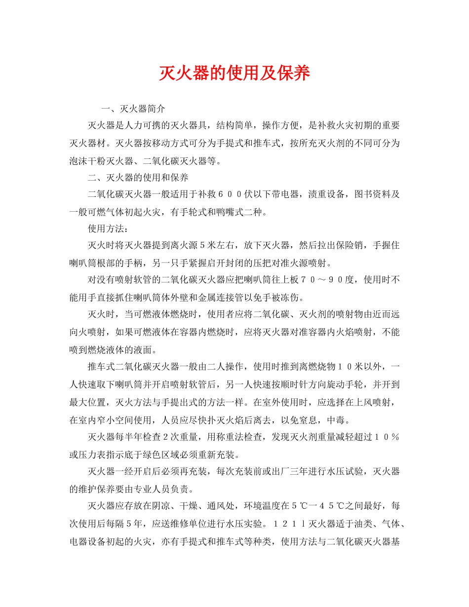 《安全管理》之灭火器的使用及保养 _第1页