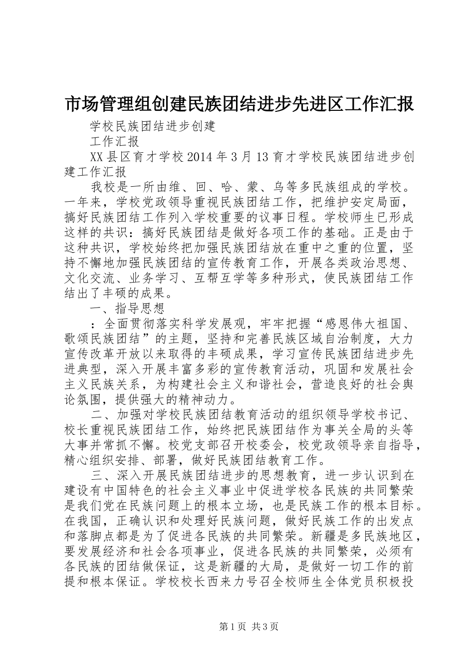 市场管理组创建民族团结进步先进区工作汇报 _第1页