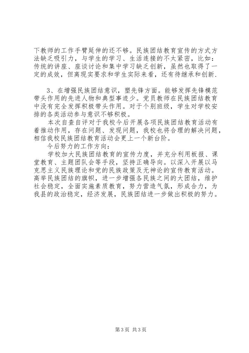 市场管理组创建民族团结进步先进区工作汇报 _第3页