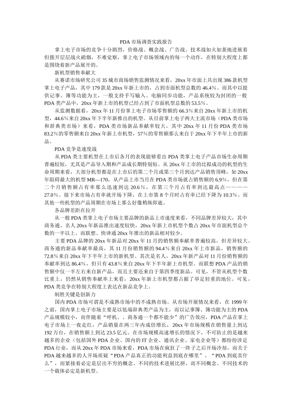 PDA市场调查实践报告 _第1页