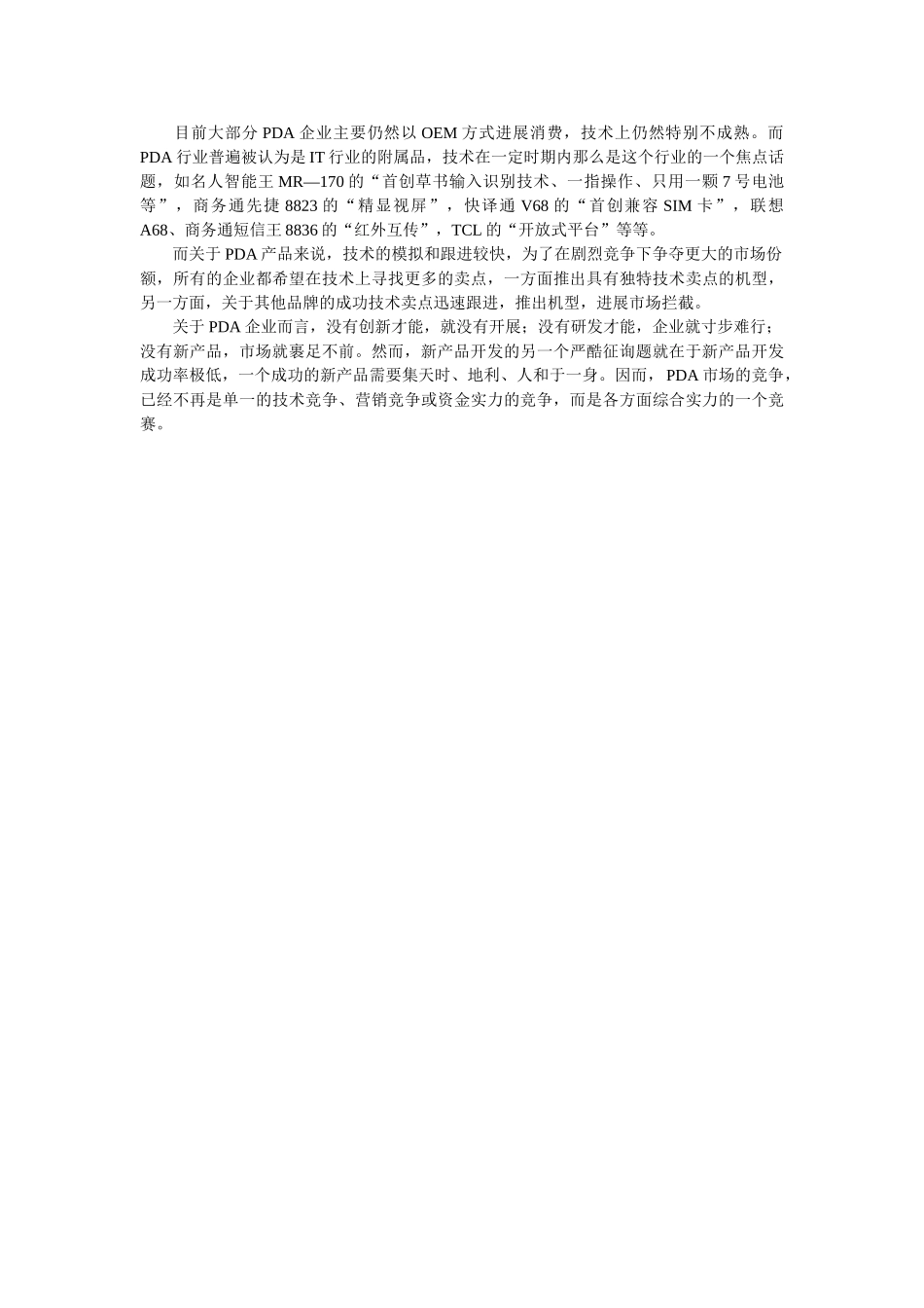 PDA市场调查实践报告 _第2页