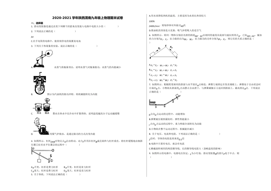 陕西渭南市2020-2021学年九年级物理上册期末试卷 _第1页
