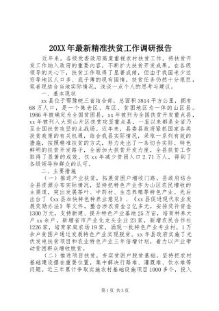 20XX年最新精准扶贫工作调研报告