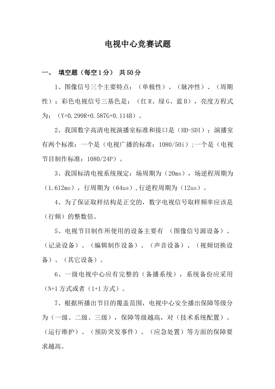 XXXX河北广电技术能手竞赛电视中心竞赛试题答案_第1页