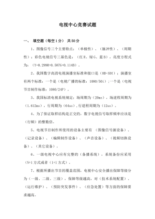 XXXX河北广电技术能手竞赛电视中心竞赛试题答案
