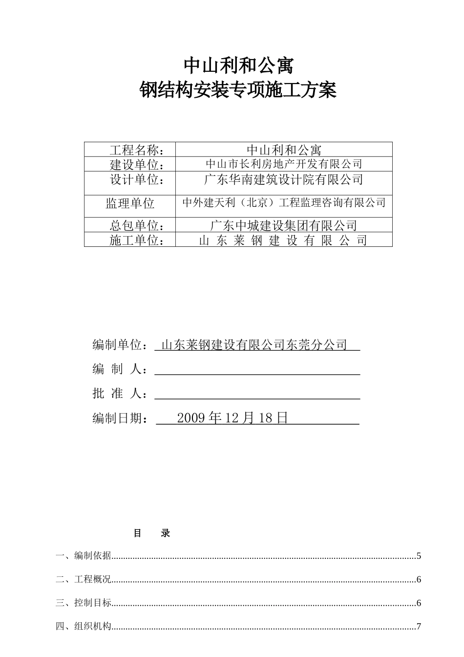 中山利和公寓钢结构施工方案(S)_第1页