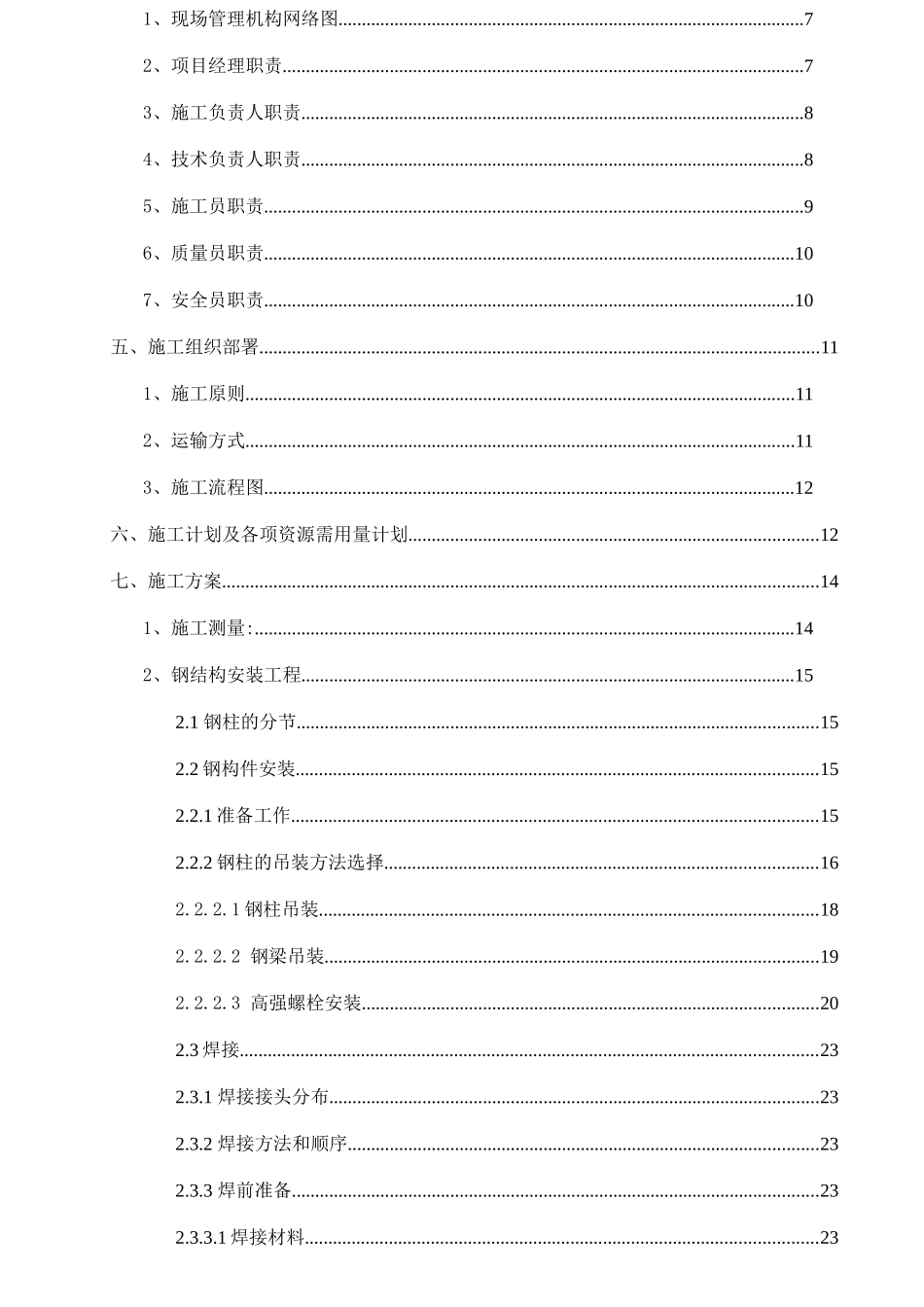 中山利和公寓钢结构施工方案(S)_第2页