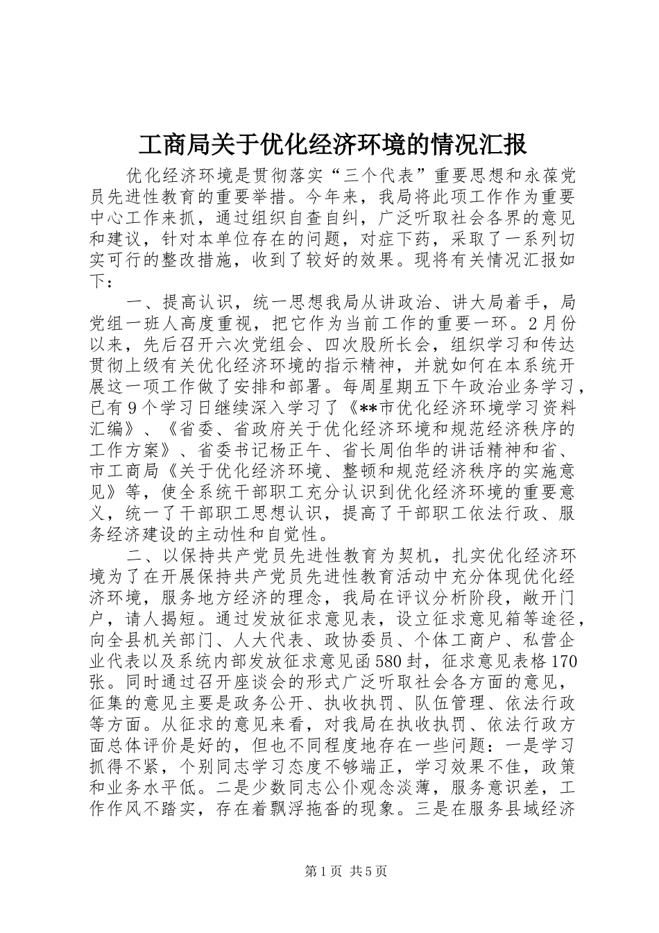 工商局关于优化经济环境的情况汇报 _第1页