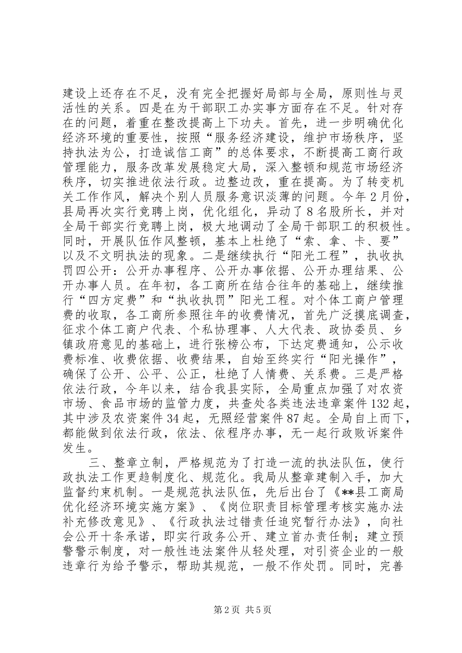 工商局关于优化经济环境的情况汇报 _第2页