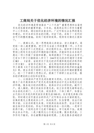 工商局关于优化经济环境的情况汇报 