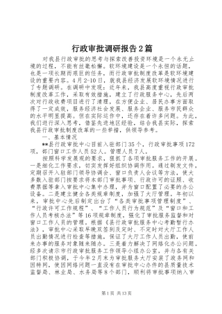 行政审批调研报告2篇 