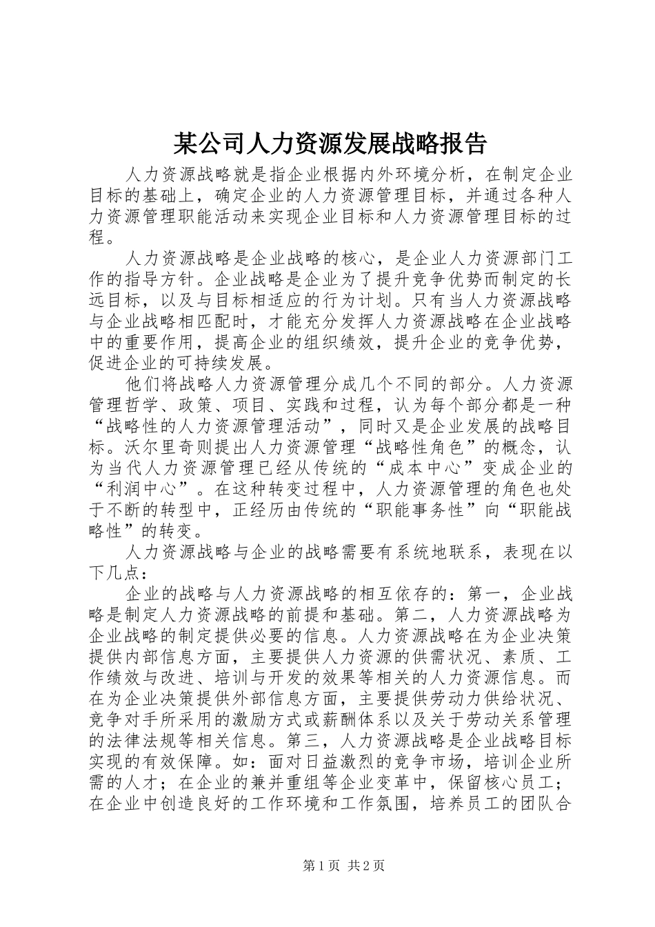 某公司人力资源发展战略报告 _第1页