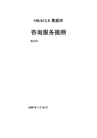 Oracle 数据库服务内容-赵