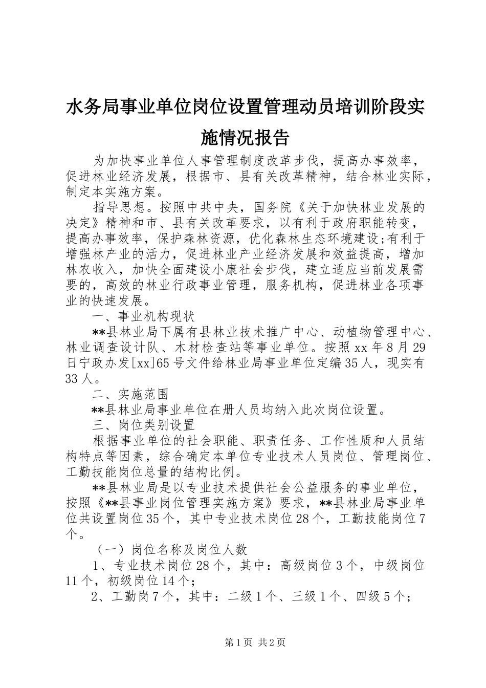 水务局事业单位岗位设置管理动员培训阶段实施情况报告 _第1页