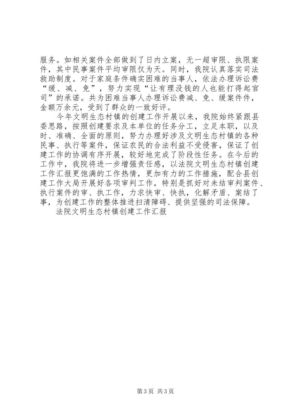 法院文明生态村镇创建工作汇报 _第3页