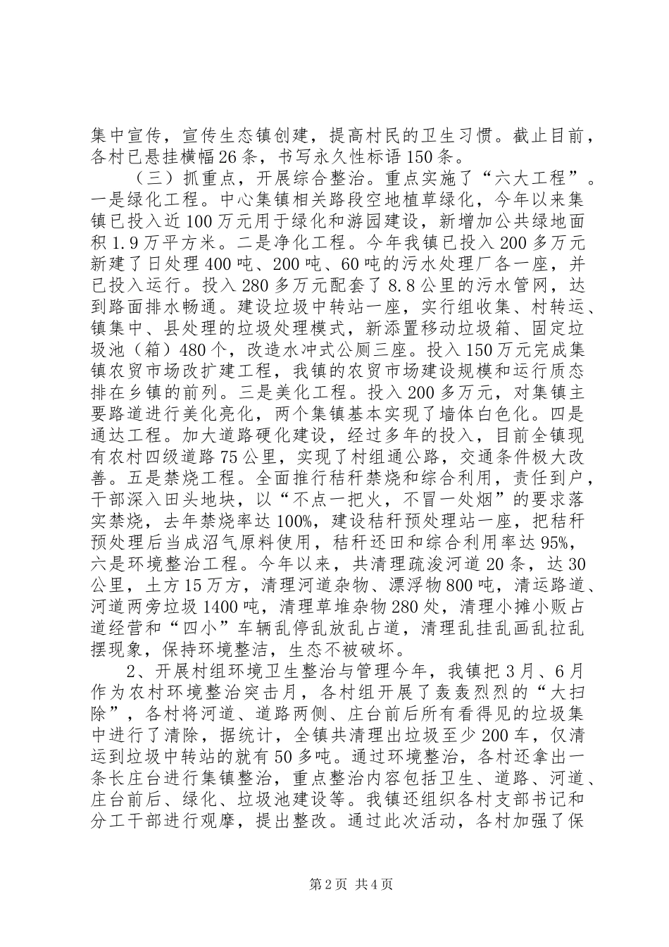 农村环境卫生管理情况汇报材料 _第2页