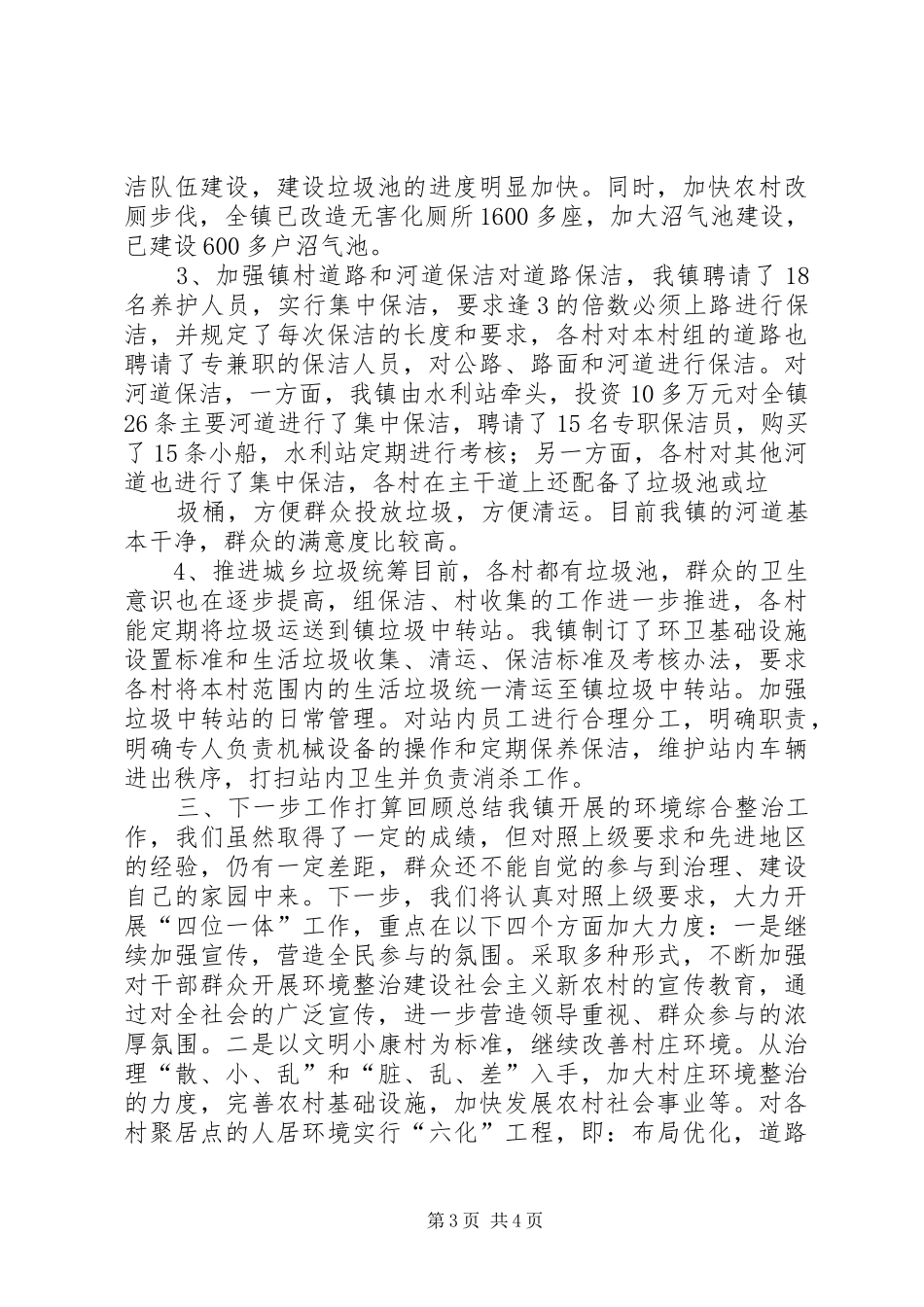 农村环境卫生管理情况汇报材料 _第3页