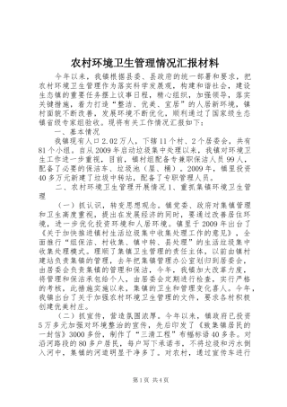 农村环境卫生管理情况汇报材料 