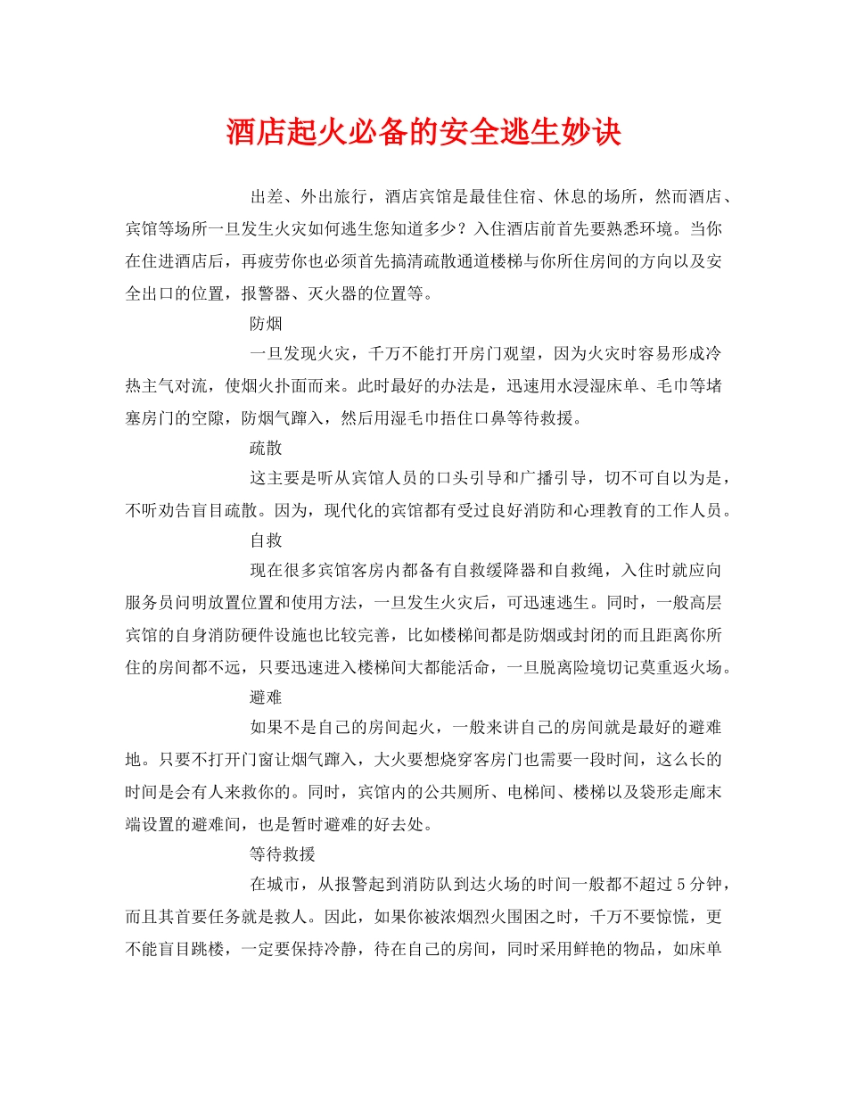 《安全常识-灾害防范》之酒店起火必备的安全逃生妙诀 _第1页