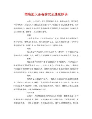 《安全常识-灾害防范》之酒店起火必备的安全逃生妙诀 