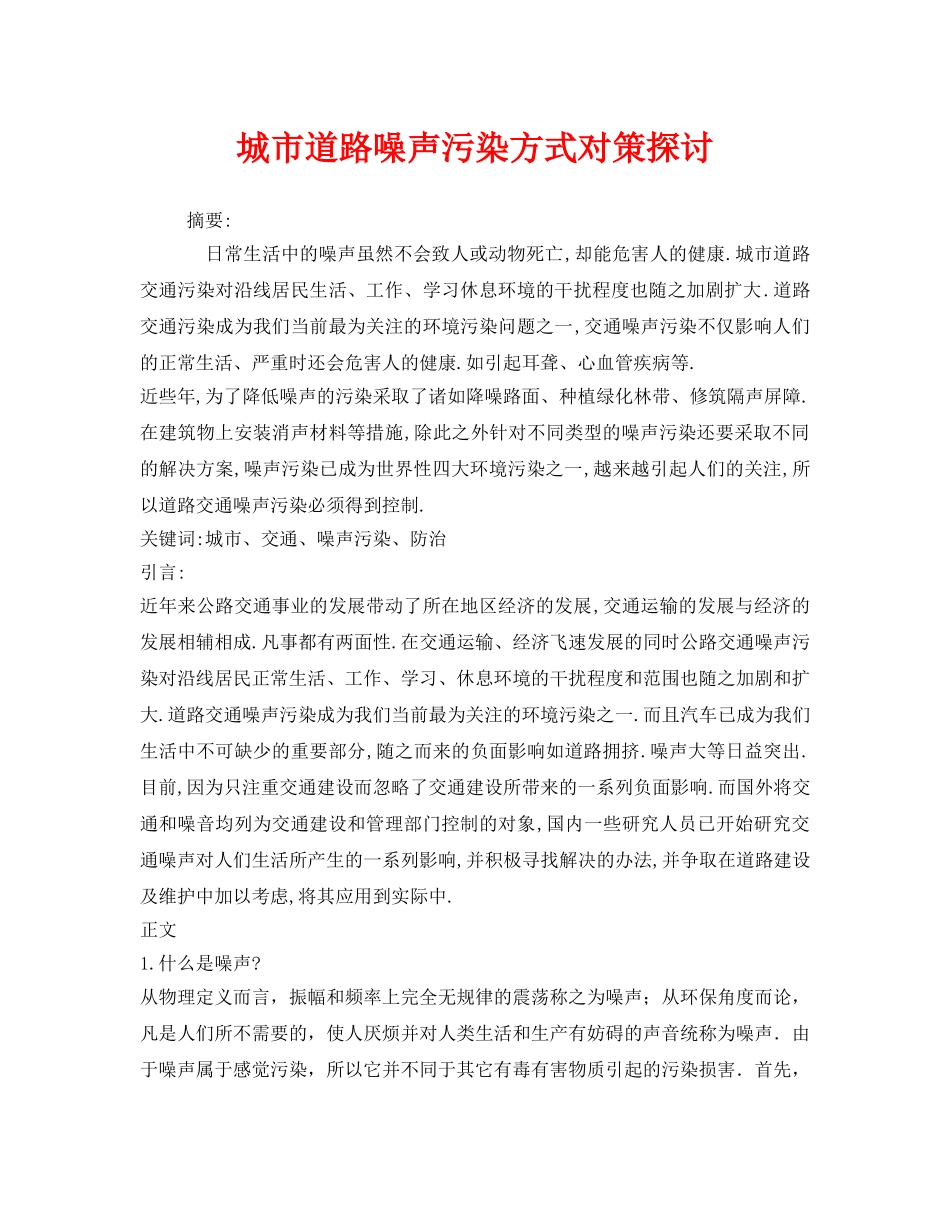 《安全管理环保》之城市道路噪声污染方式对策探讨 _第1页