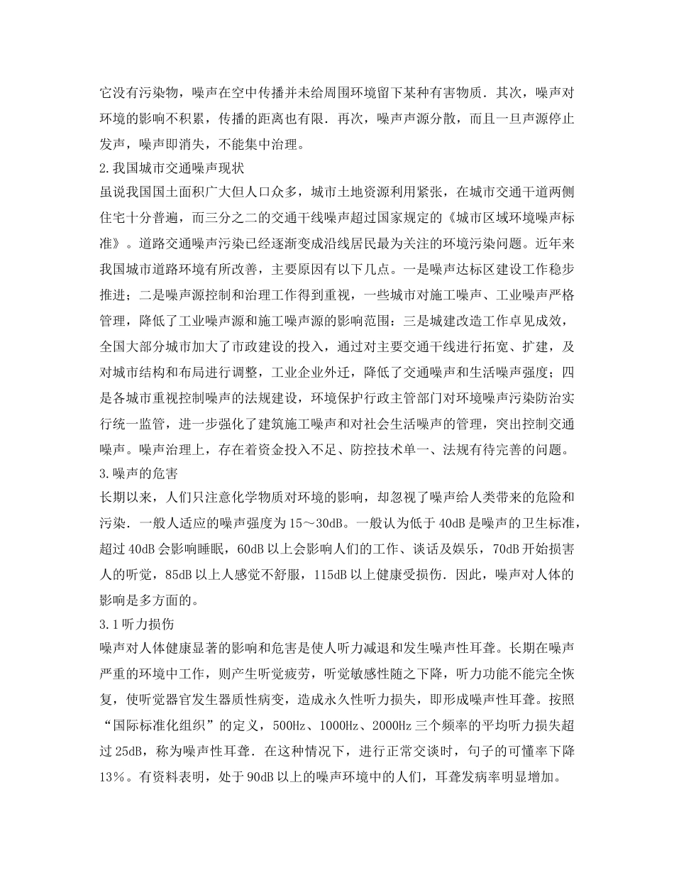 《安全管理环保》之城市道路噪声污染方式对策探讨 _第2页