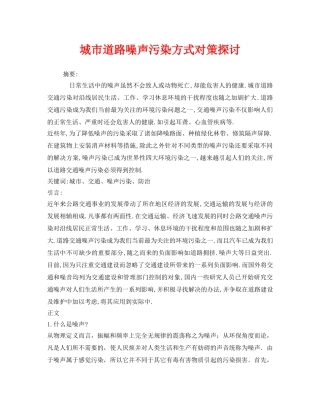《安全管理环保》之城市道路噪声污染方式对策探讨 