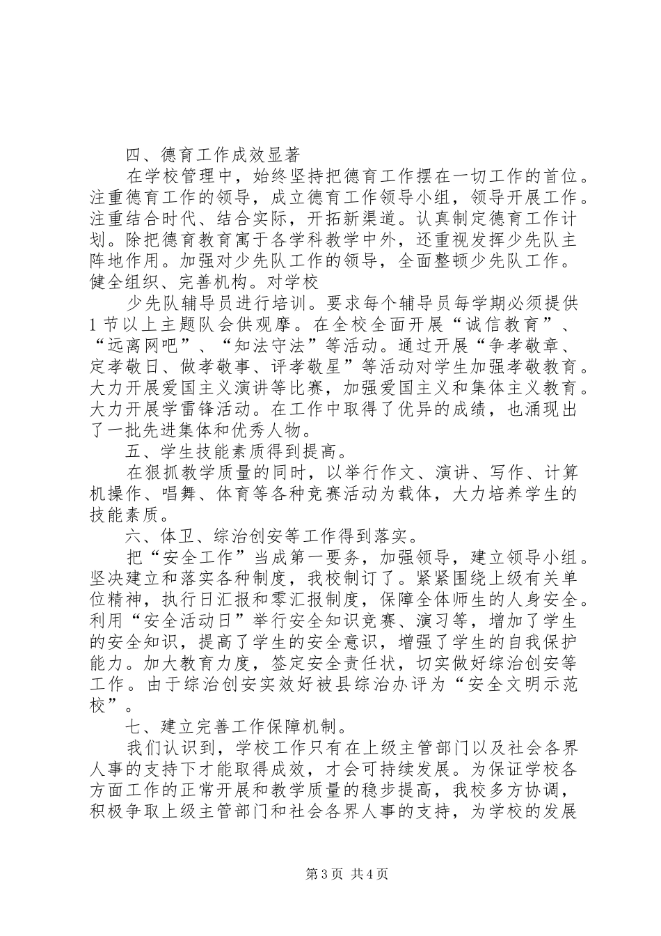 世纪路小学20XX年20XX年学年督导评估汇报材料_第3页