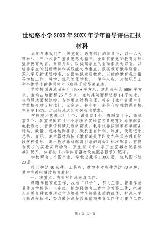 世纪路小学20XX年20XX年学年督导评估汇报材料