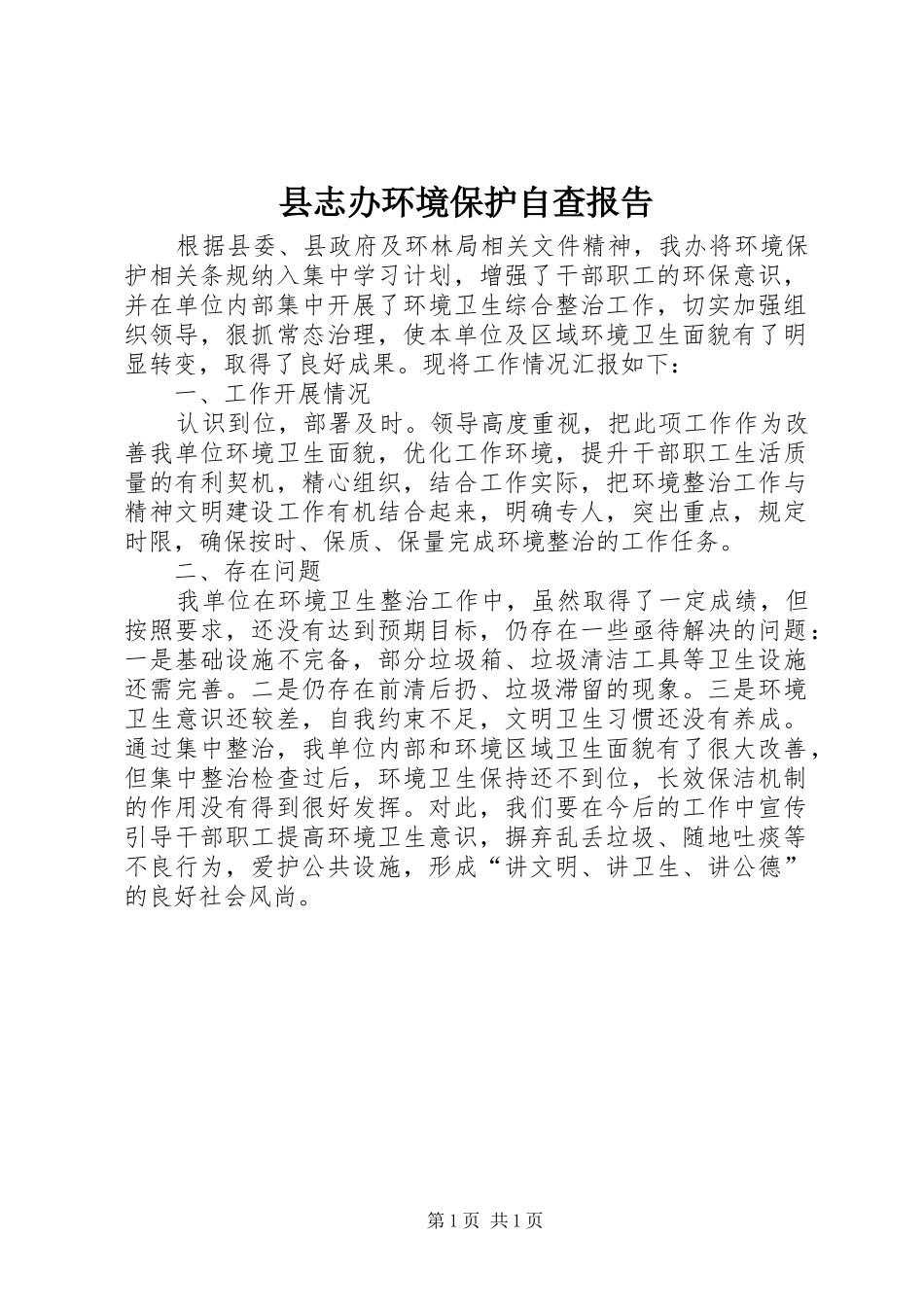 县志办环境保护自查报告 _第1页