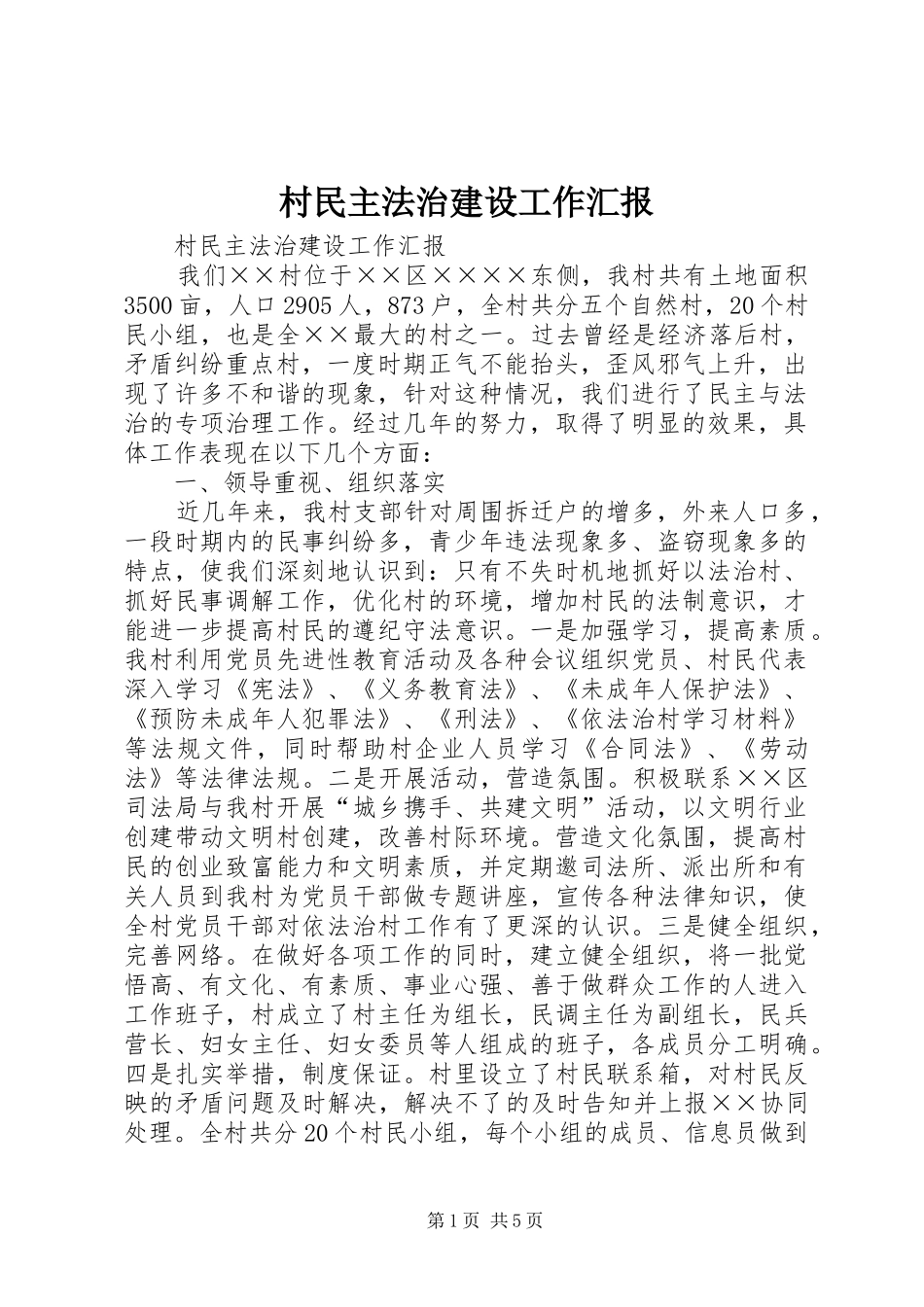 村民主法治建设工作汇报 _第1页