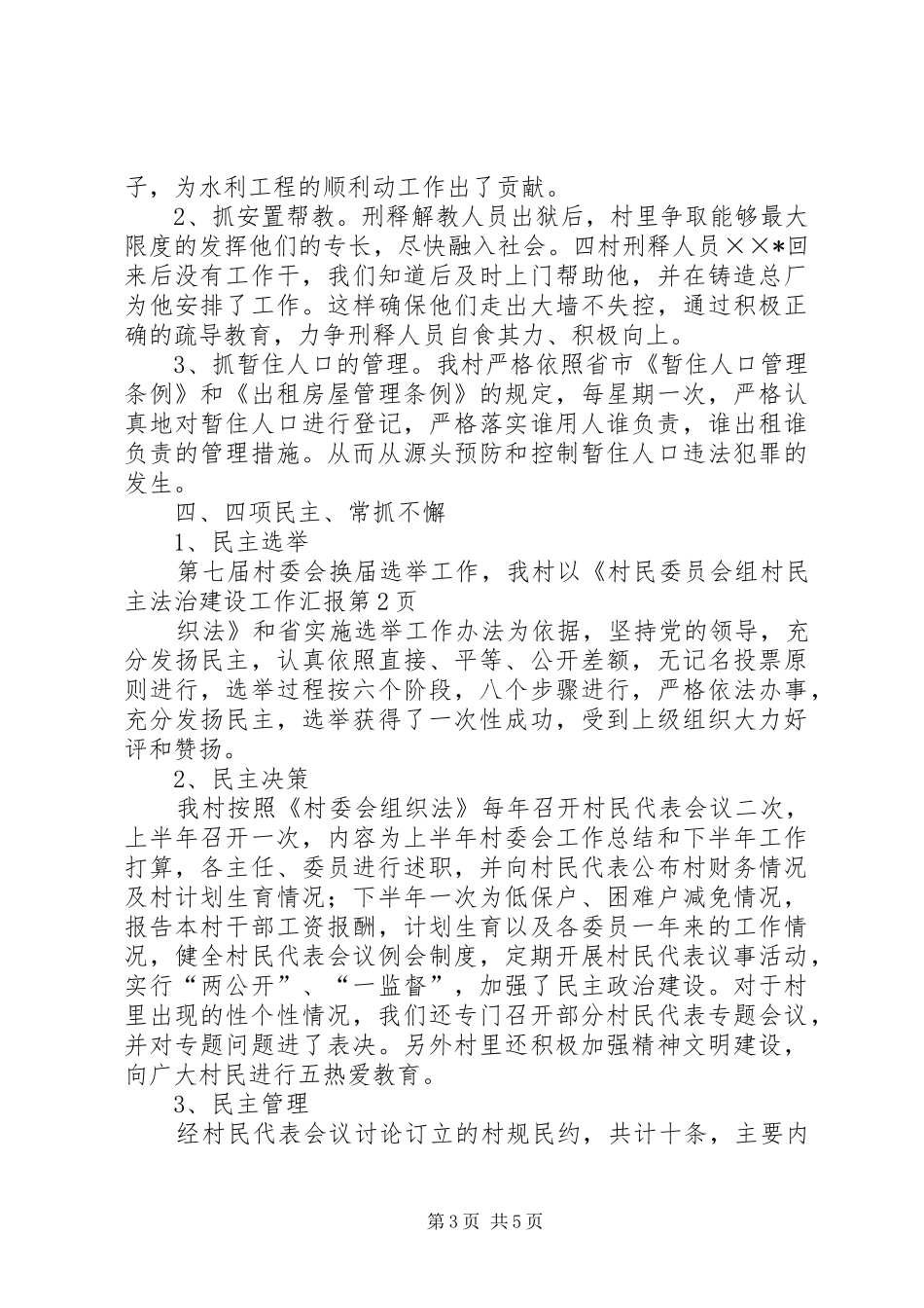 村民主法治建设工作汇报 _第3页