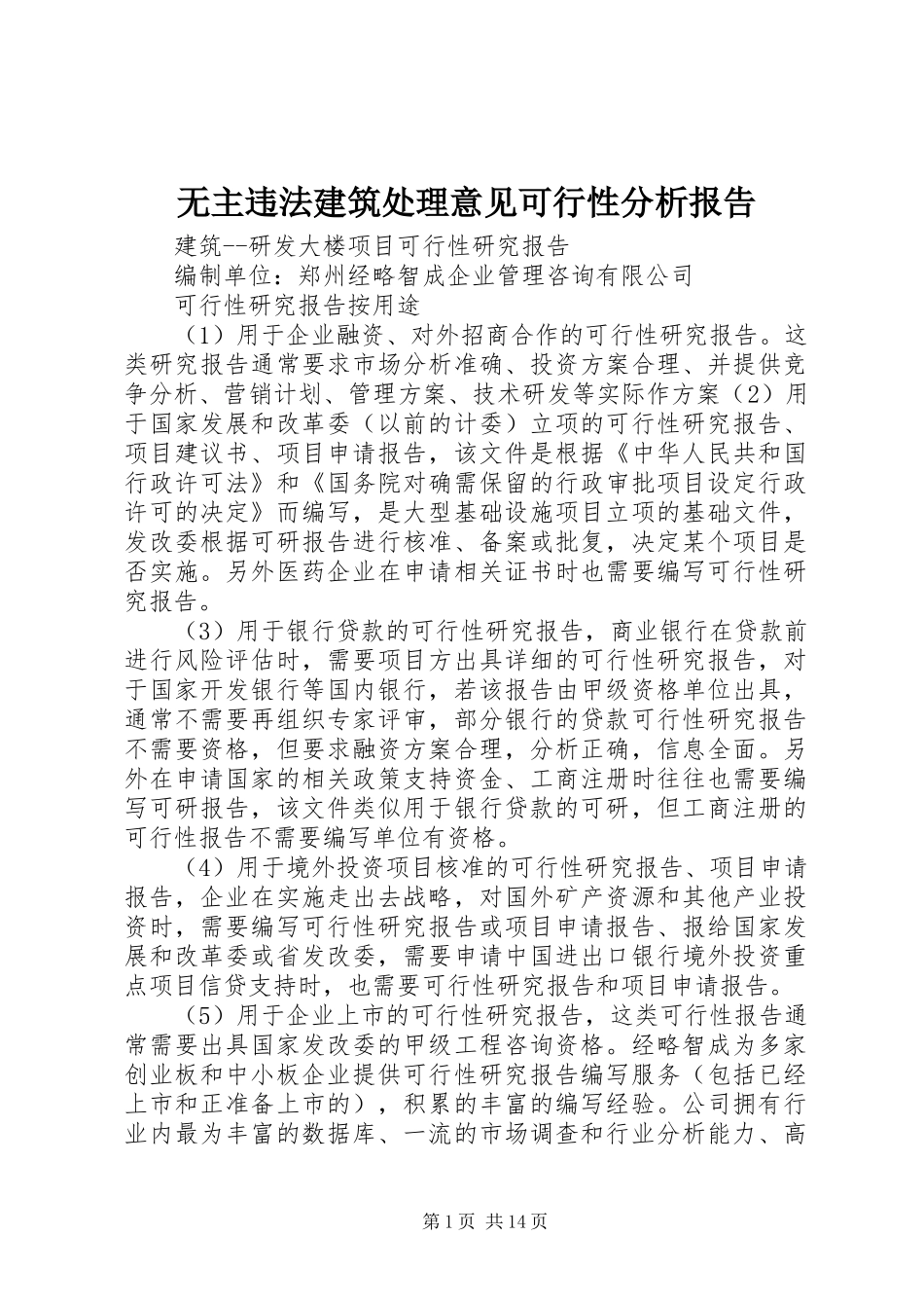 无主违法建筑处理意见可行性分析报告 _第1页