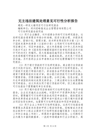 无主违法建筑处理意见可行性分析报告 