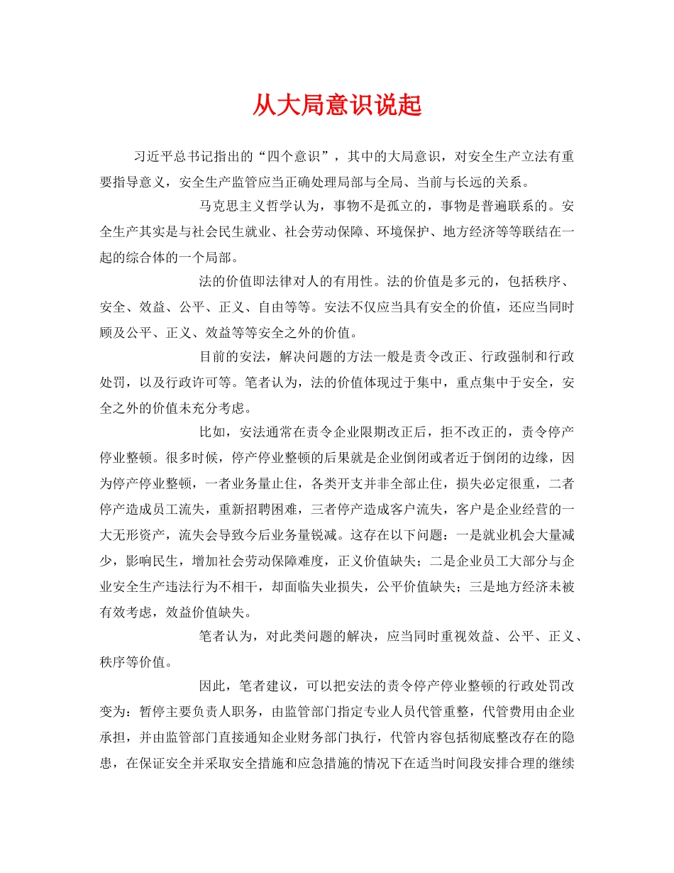 《安全管理》之从大局意识说起 _第1页