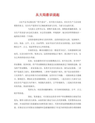 《安全管理》之从大局意识说起 
