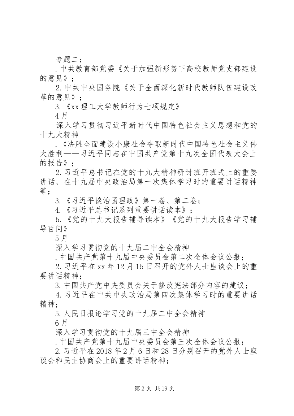 学院XX年教职工政治理论学习计划_第2页