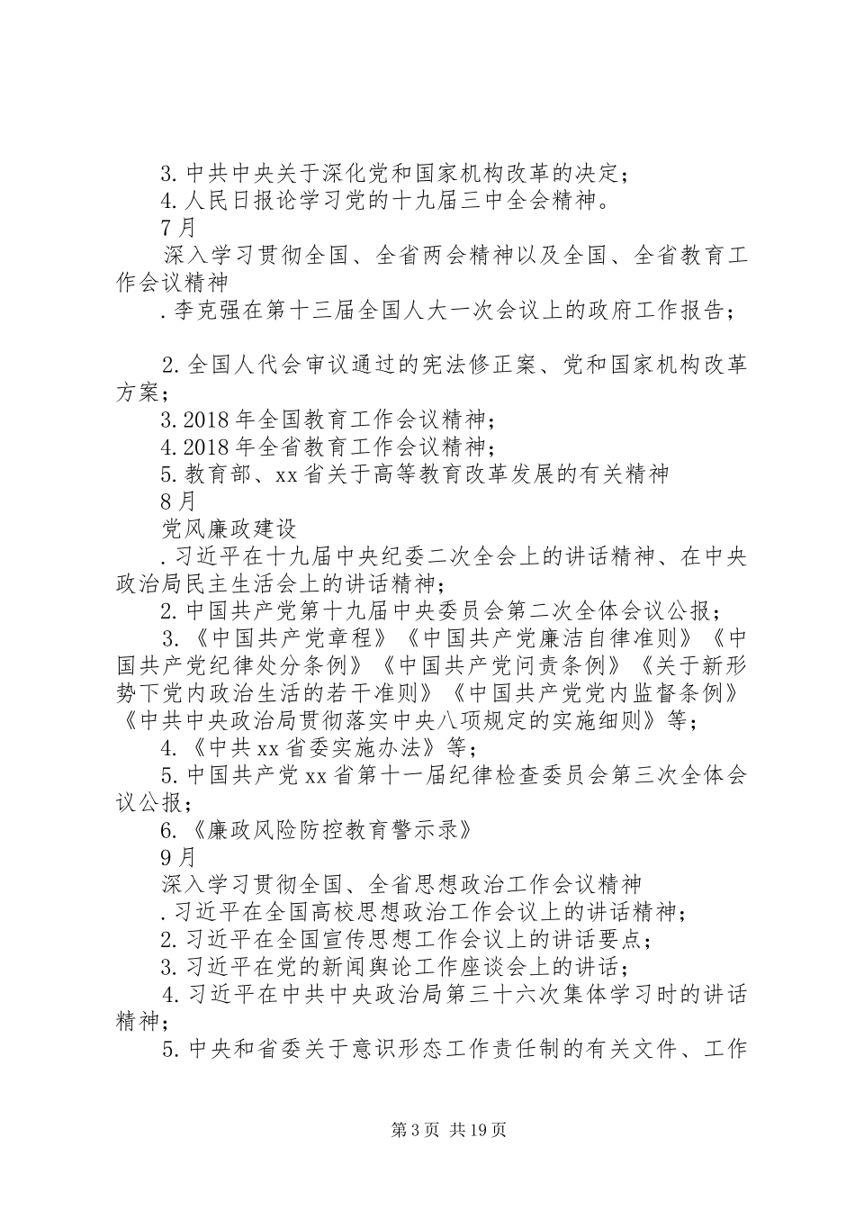 学院XX年教职工政治理论学习计划_第3页