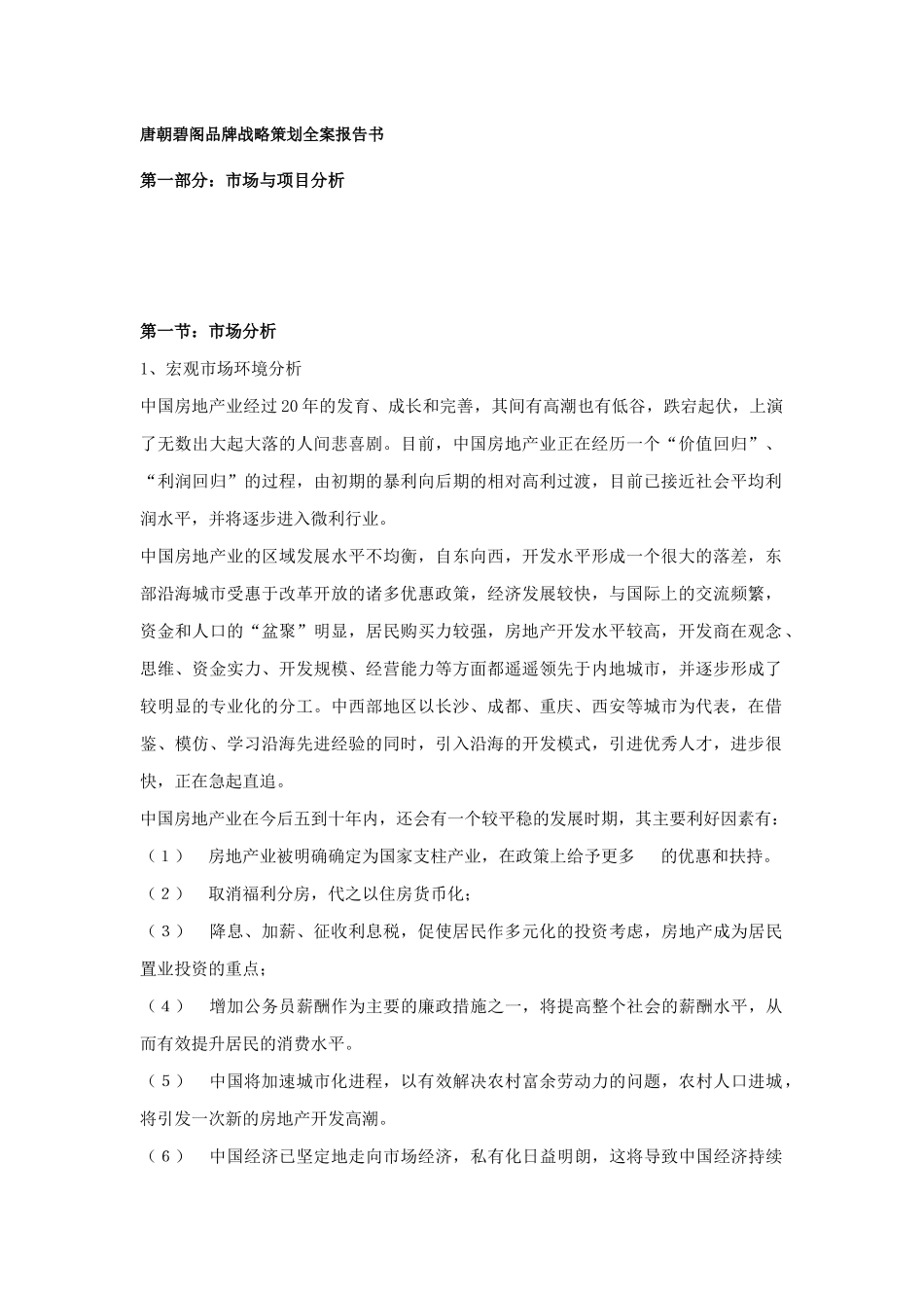 唐朝碧阁品牌战略营销策划全案报告书_第1页