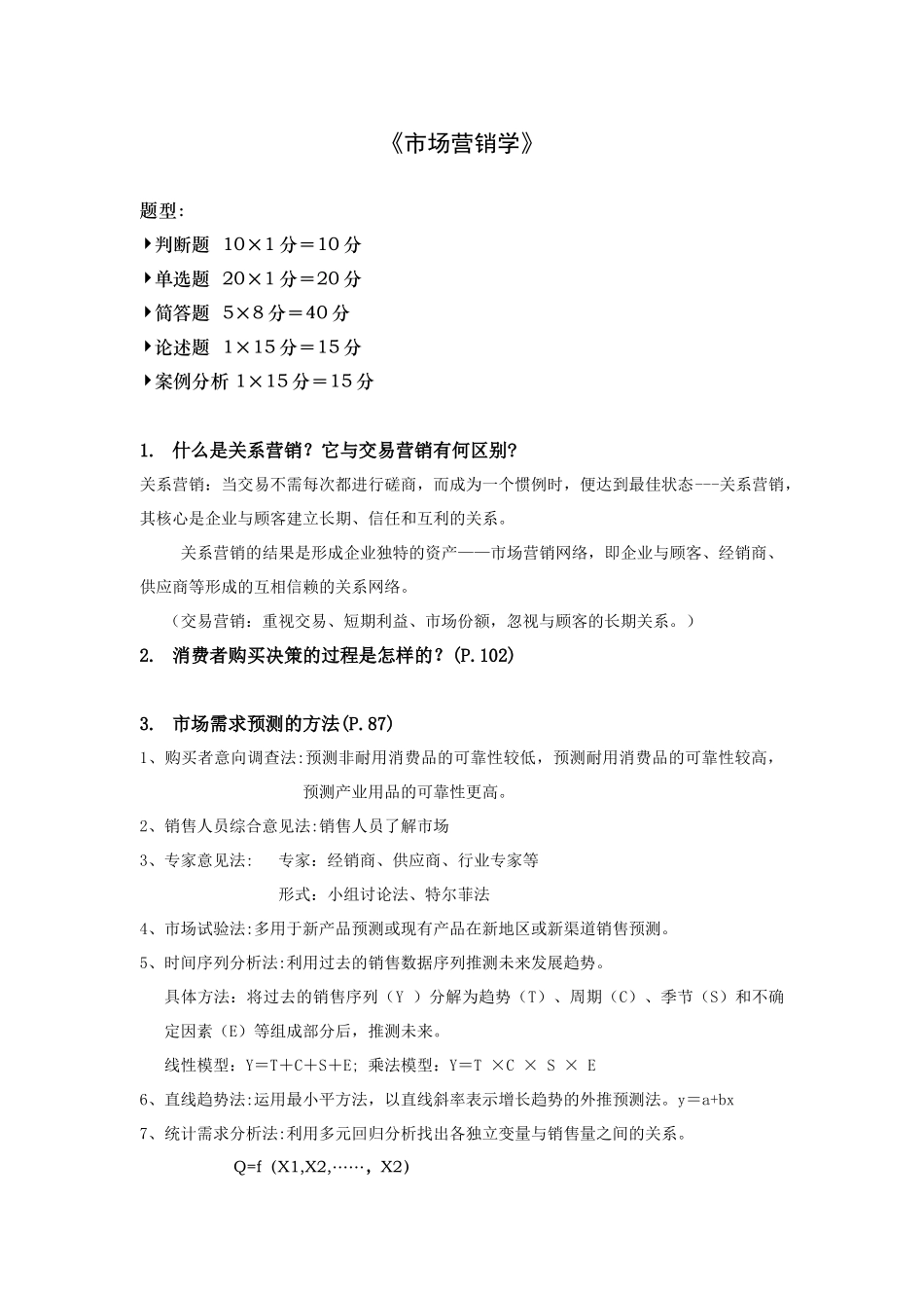 市场营销知识管理复习资料_第1页