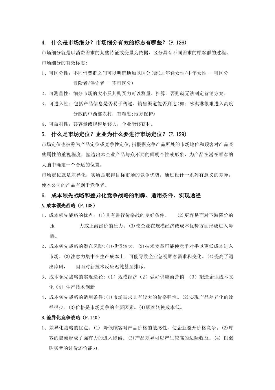 市场营销知识管理复习资料_第2页