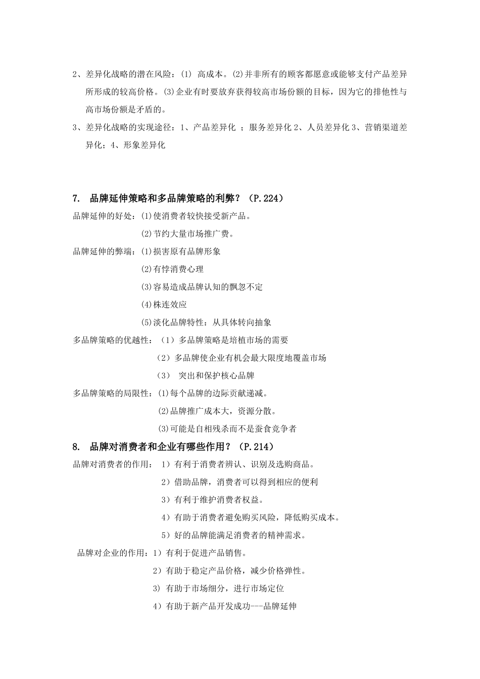 市场营销知识管理复习资料_第3页