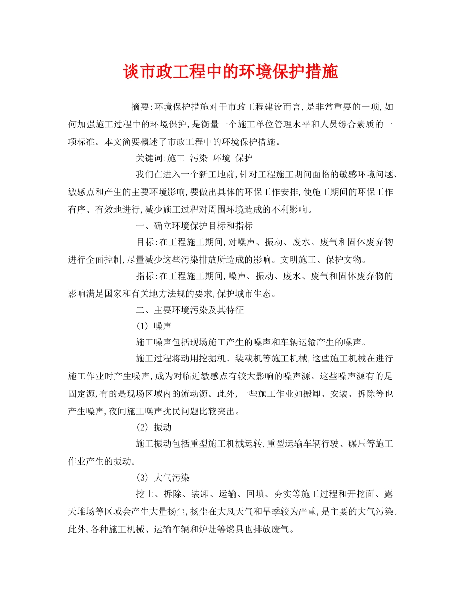 《安全管理论文》之谈市政工程中的环境保护措施 _第1页